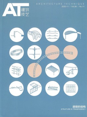建筑技艺期刊